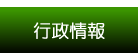 行政情報