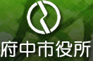 府中市役所