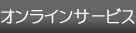 オンラインサービス