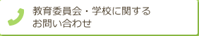 教育委員会・学校に関するお問い合わせ