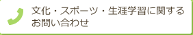 文化・スポーツ・生涯学習に関するお問い合わせ