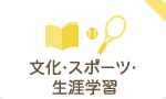 文化・スポーツ・生涯学習