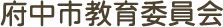 府中市教育委員会