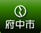 府中市
