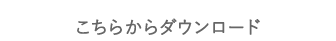 こちらからダウンロード