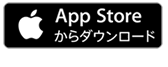 App Storeからダウンロード