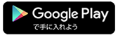 Google Playで手に入れよう