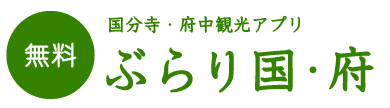 国分寺・府中観光アプリ　ぶらり国・府