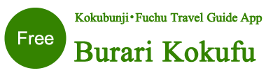 The sightseeing application of Kokubunji and Fuchu Burari Kokfu
