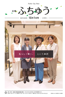 広報ふちゅう令和7年10月1日号の画像