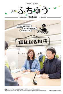 広報ふちゅう令和8年3月1日号の画像