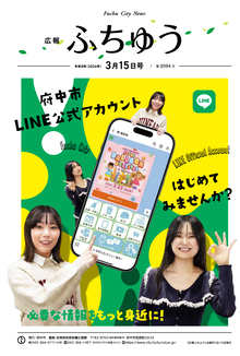 広報ふちゅう令和8年3月15日号の画像
