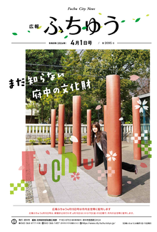 広報ふちゅう令和8年4月1日号の画像