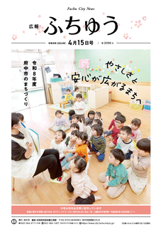 広報ふちゅう令和8年4月15日号の画像