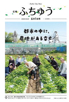 広報ふちゅう令和8年6月1日号の画像