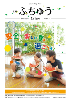 広報ふちゅう令和8年7月1日号の画像