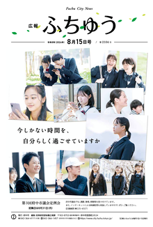 広報ふちゅう令和8年8月15日号の画像