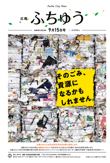広報ふちゅう令和8年9月15日号の画像