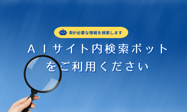ＡＩサイト内検索ボットをご利用ください