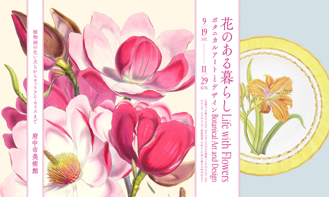 花のある暮らし　ボタニカルアートとデザインの画像