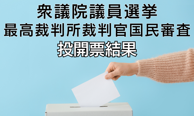 衆議院議員選挙・最高裁判所裁判官国民審査投開票速報