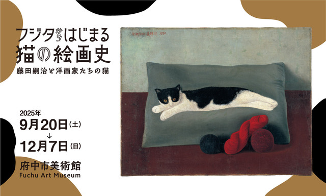 フジタからはじまる猫の絵画史