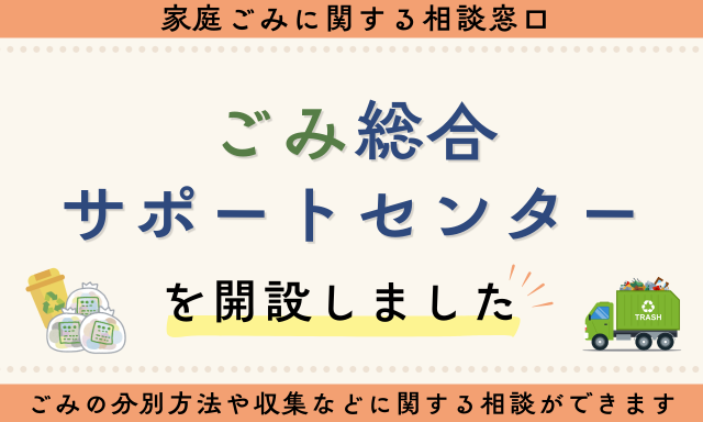 府中市ごみ総合サポートセンター開設