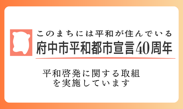 府中市平和都市宣言40周年　”このまちには平和が住んでいる”の画像