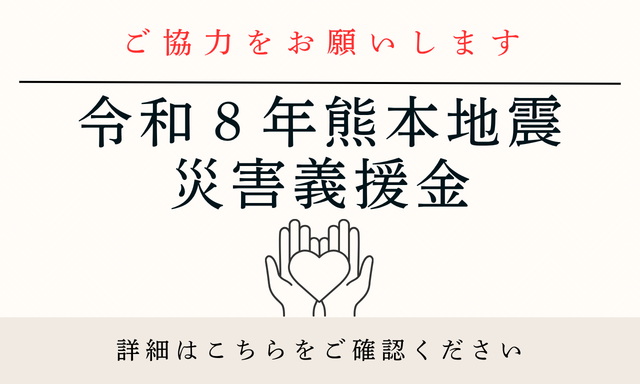 令和8年熊本地震災害義援金