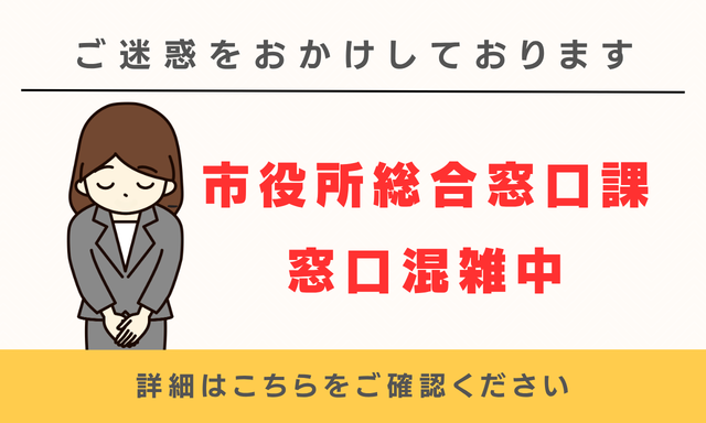 総合窓口課が混雑している旨を伝える画像