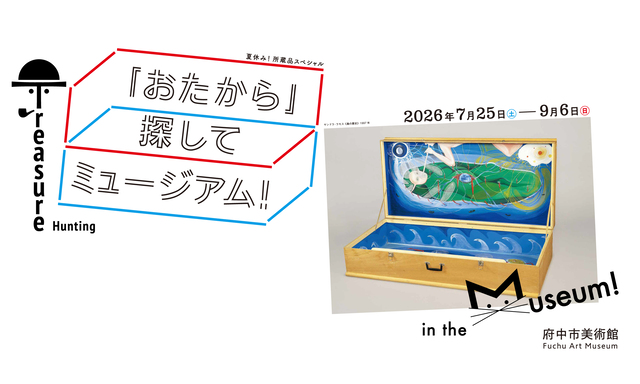 「おたから」探してミュージアム！の画像