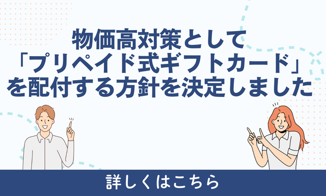 物価高対策として「プリペイド式ギフトカード」を配布する方針を決定しました