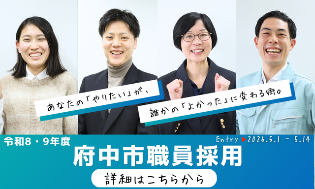 令和8・9年度府中市職員採用