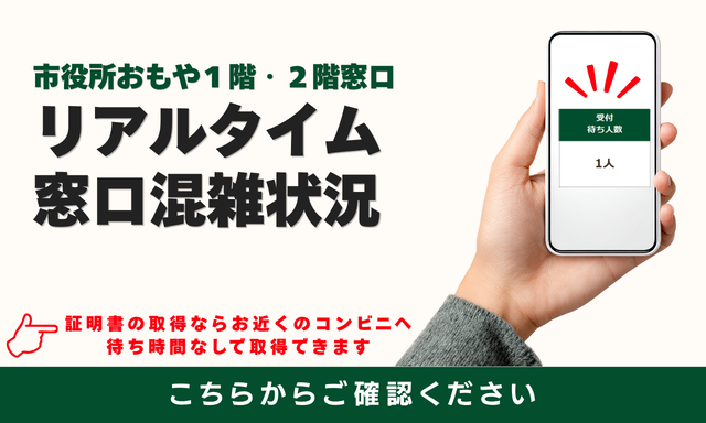 市役所おもや1階・2階窓口リアルタイム混雑状況