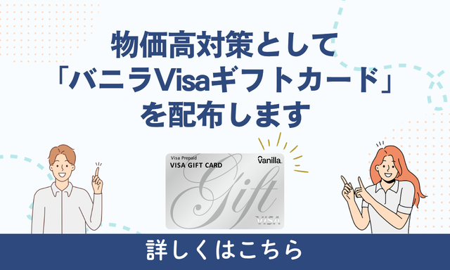 バニラVisaギフトカードを配布します