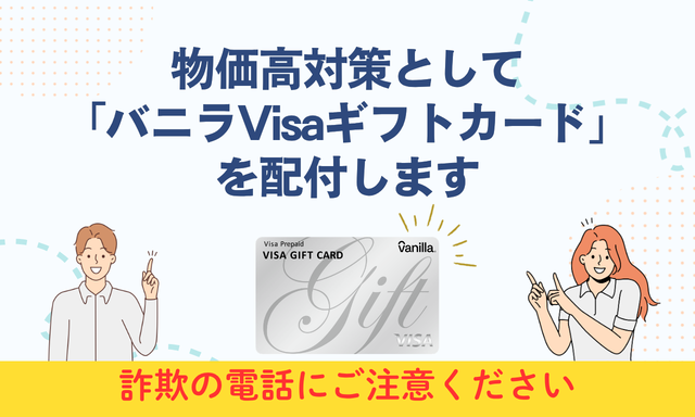 バニラVisaギフトカードを配布します
