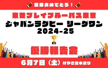 連覇！東芝ブレイブルーパス東京 優勝報告会を実施します！