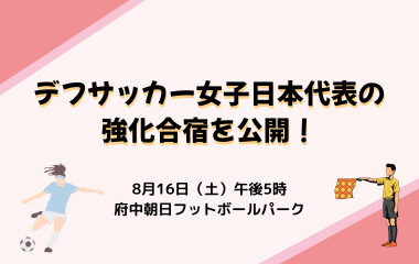 デフサッカー女子日本代表の強化合宿を公開の画像