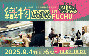 共生社会にふれて、みる『織物BAR in FUCHU』の画像