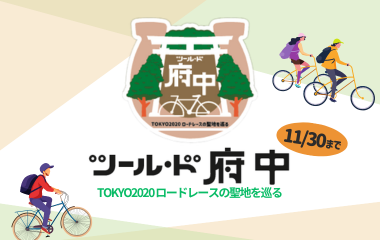 ツール・ド府中 ～TOKYO2020ロードレースの聖地を巡る～の画像