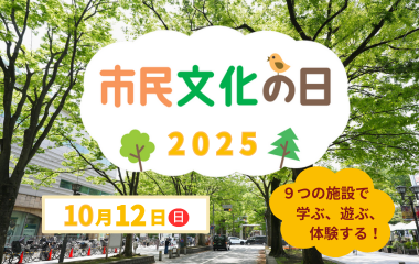 市民文化の日の画像