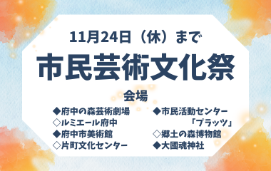 市民芸術文化祭の画像