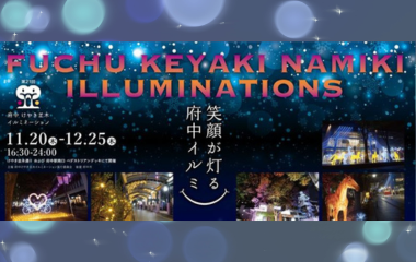 府中けやき並木イルミネーション2025の画像