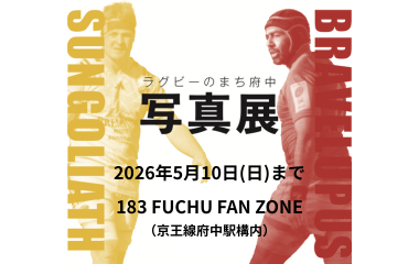 ラグビーのまち府中写真展の画像