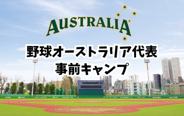 野球オーストラリア代表事前キャンプを開催しますの画像