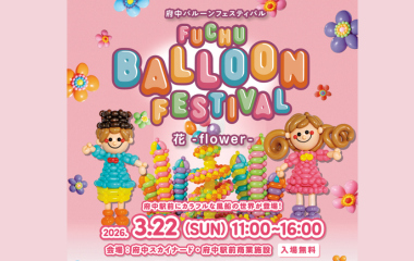 府中バルーンフェスティバルの画像