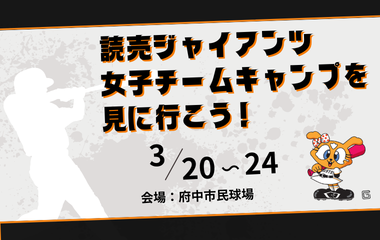 読売ジャイアンツ女子チームキャンプを実施します！の画像