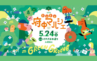 キテキテ府中マルシェの画像