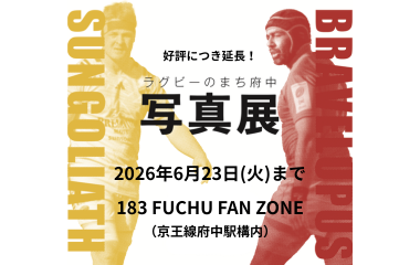 ラグビーのまち府中写真展の画像