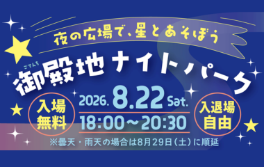 御殿地ナイトパークの画像
